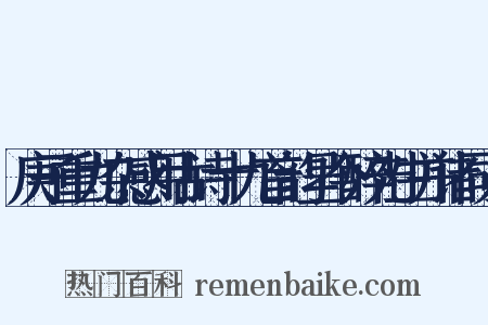 庚子重九杂感用古诗十九首韵呈今醉先生并诸同人是什么意思的图片